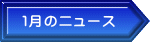 １月のニュース