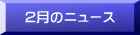 2月のニュース 