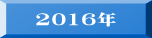 2016�N 