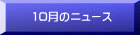 10月のニュース