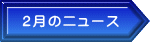 ２月のニュース
