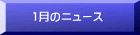 1月のニュース