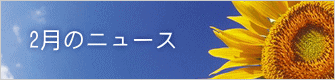 2月のニュース 