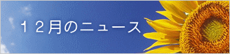 １２月のニュース 