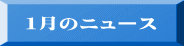 １月のニュース 