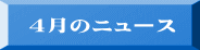 4月のニュース