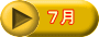 ７月