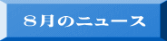 8月のニュース
