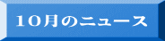 10月のニュース 