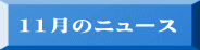 11月のニュース 