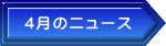 4月のニュース