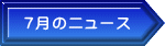 7月のニュース 
