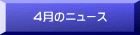 ４月のニュース 