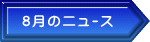 8月のﾆｭｰｽ