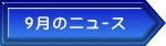 9月のﾆｭｰｽ