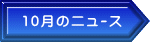 10月のﾆｭｰｽ