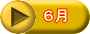 ６月