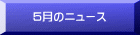 5月のニュース