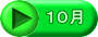 １０月
