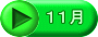 １１月