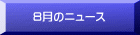 8月のﾆｭｰｽ