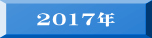 2017�N