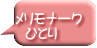 メリモナーク   ひとり