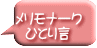 メリモナーク   ひとり言