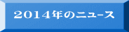 2014年のﾆｭｰｽ