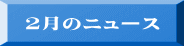 ２月のニュース