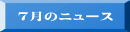 ７月のニュース