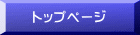 トップページ 