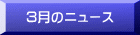 ３月のニュース