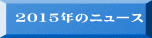 2015年のニュース