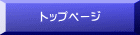 トップページ 