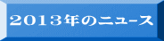 2013年のﾆｭｰｽ