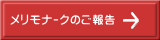 ﾒﾘﾓﾅｰｸのご報告