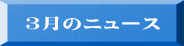 ３月のニュース