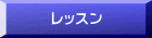 レッスン 