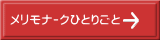 ﾒﾘﾓﾅｰｸひとりごと