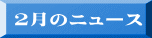２月のニュース 