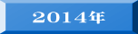 2014�N