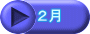 ２月