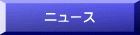 ニュース