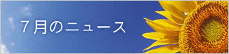 ７月のニュース