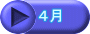 ４月 