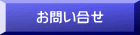 お問い合せ 