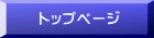 トップページ