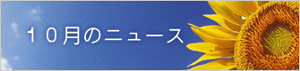 １０月のニュース 