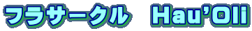 フラサークル　Hau'Oli